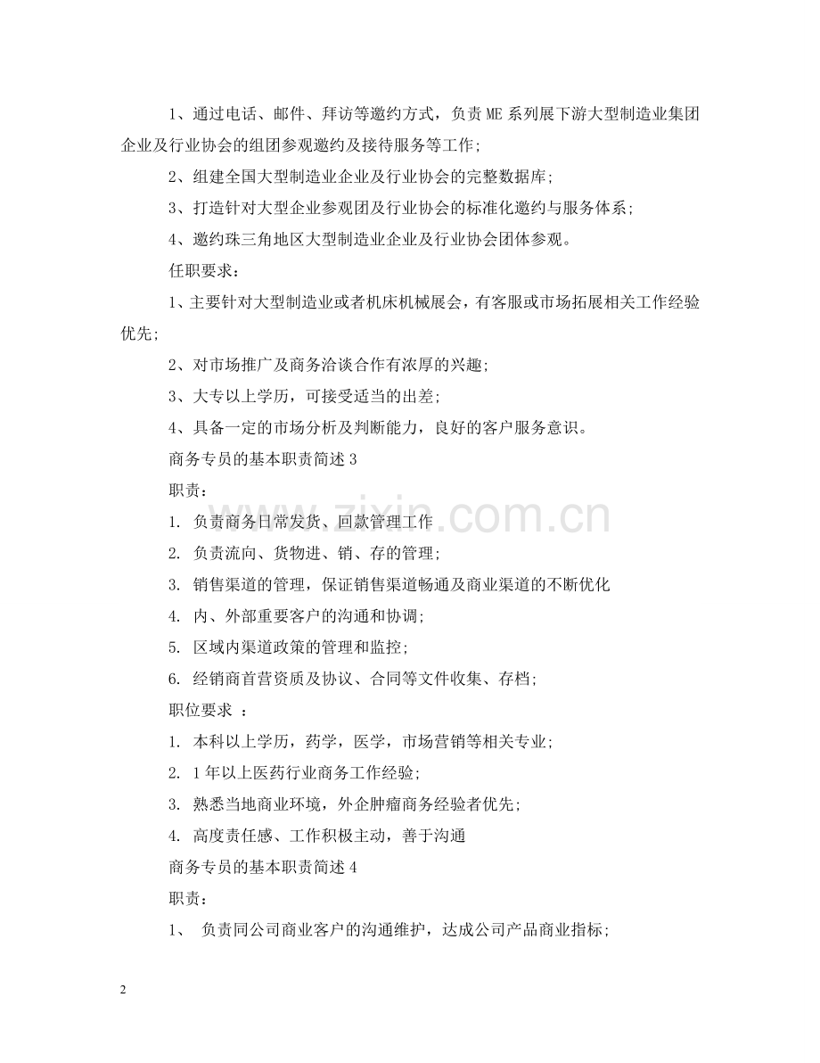 商务专员的基本职责简述 .doc_第2页