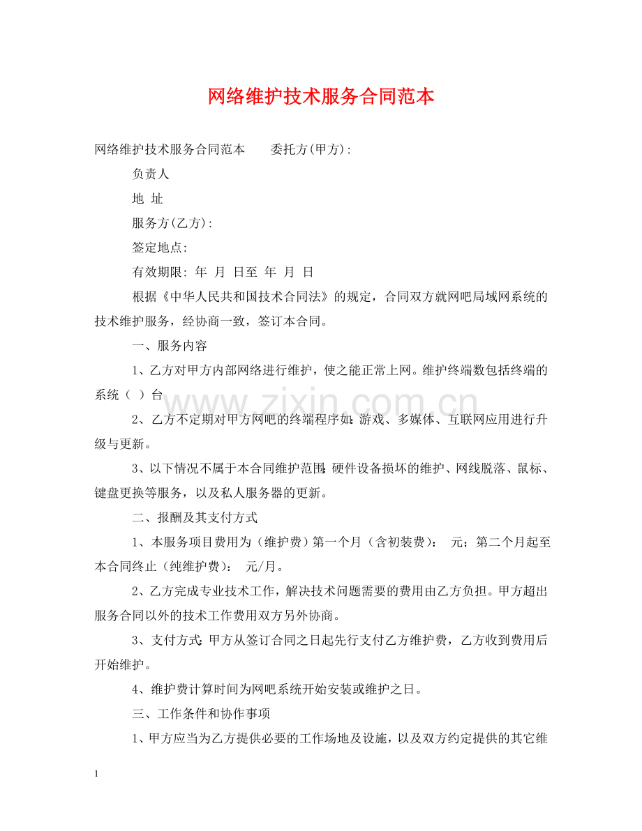 网络维护技术服务合同范本 .doc_第1页