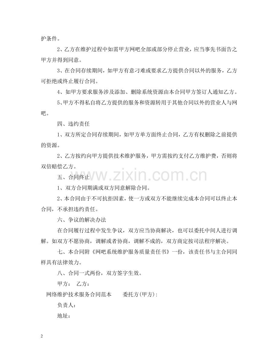 网络维护技术服务合同范本 .doc_第2页