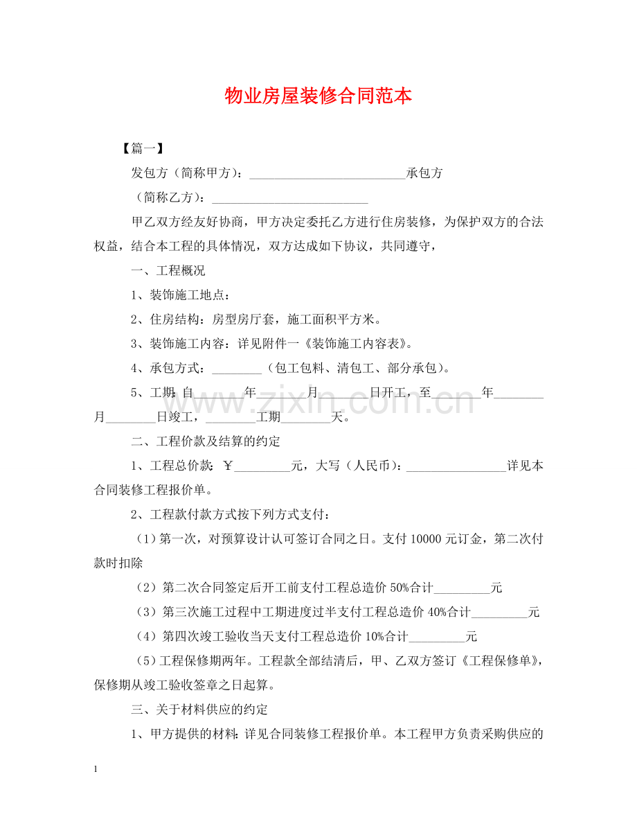 物业房屋装修合同范本 .doc_第1页