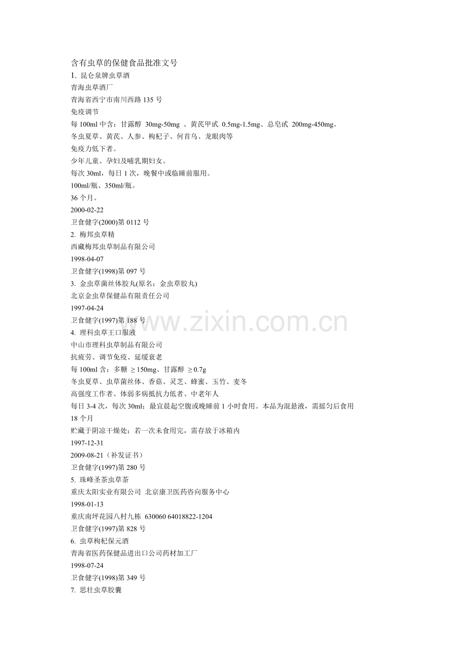 含有虫草的保健食品批准文号.docx_第1页