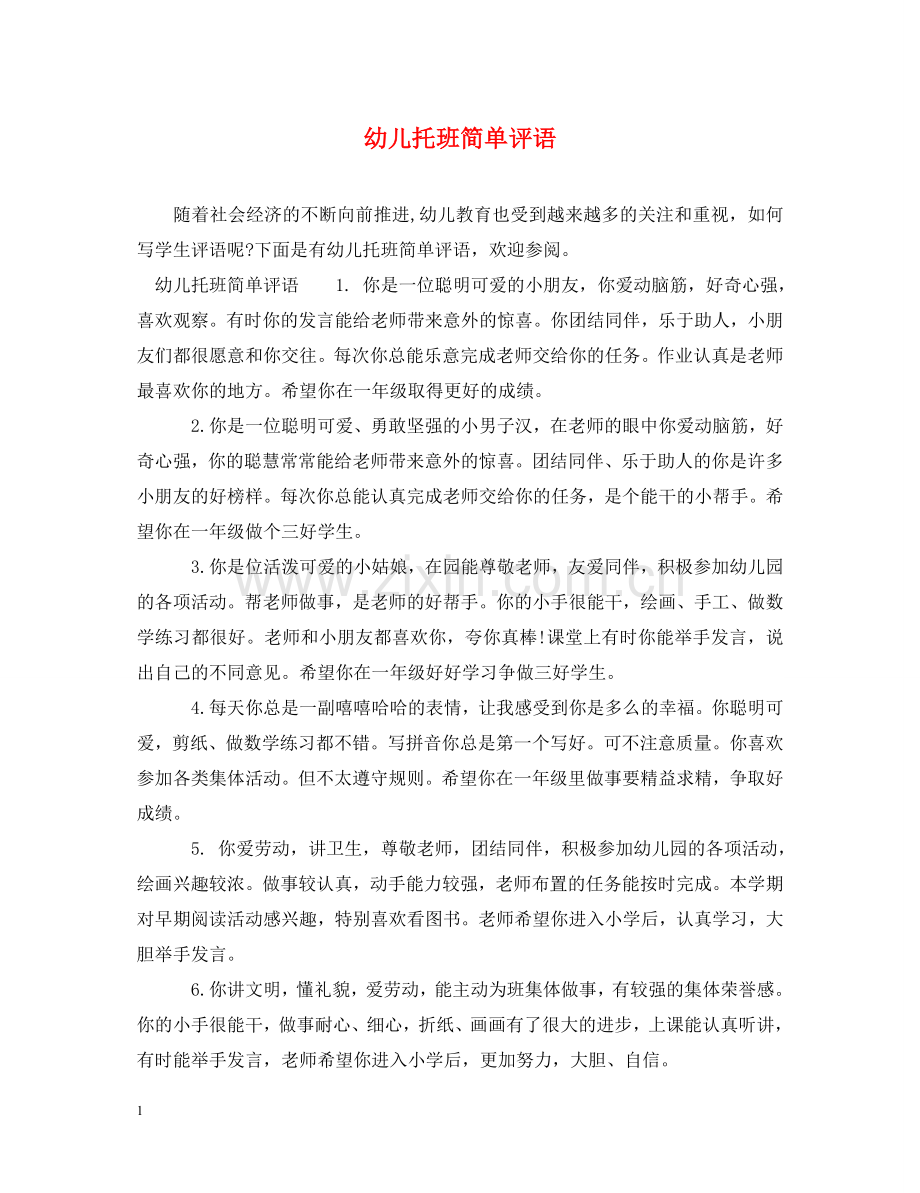 幼儿托班简单评语 .doc_第1页
