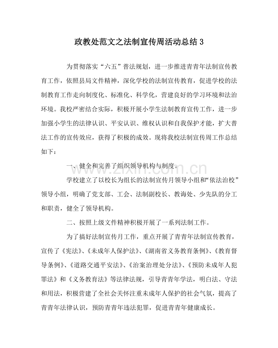 政教处范文法制宣传周活动总结3 .doc_第1页