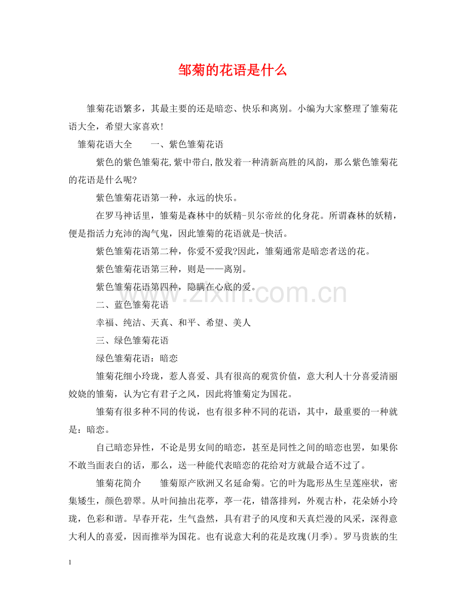 邹菊的花语是什么 .doc_第1页