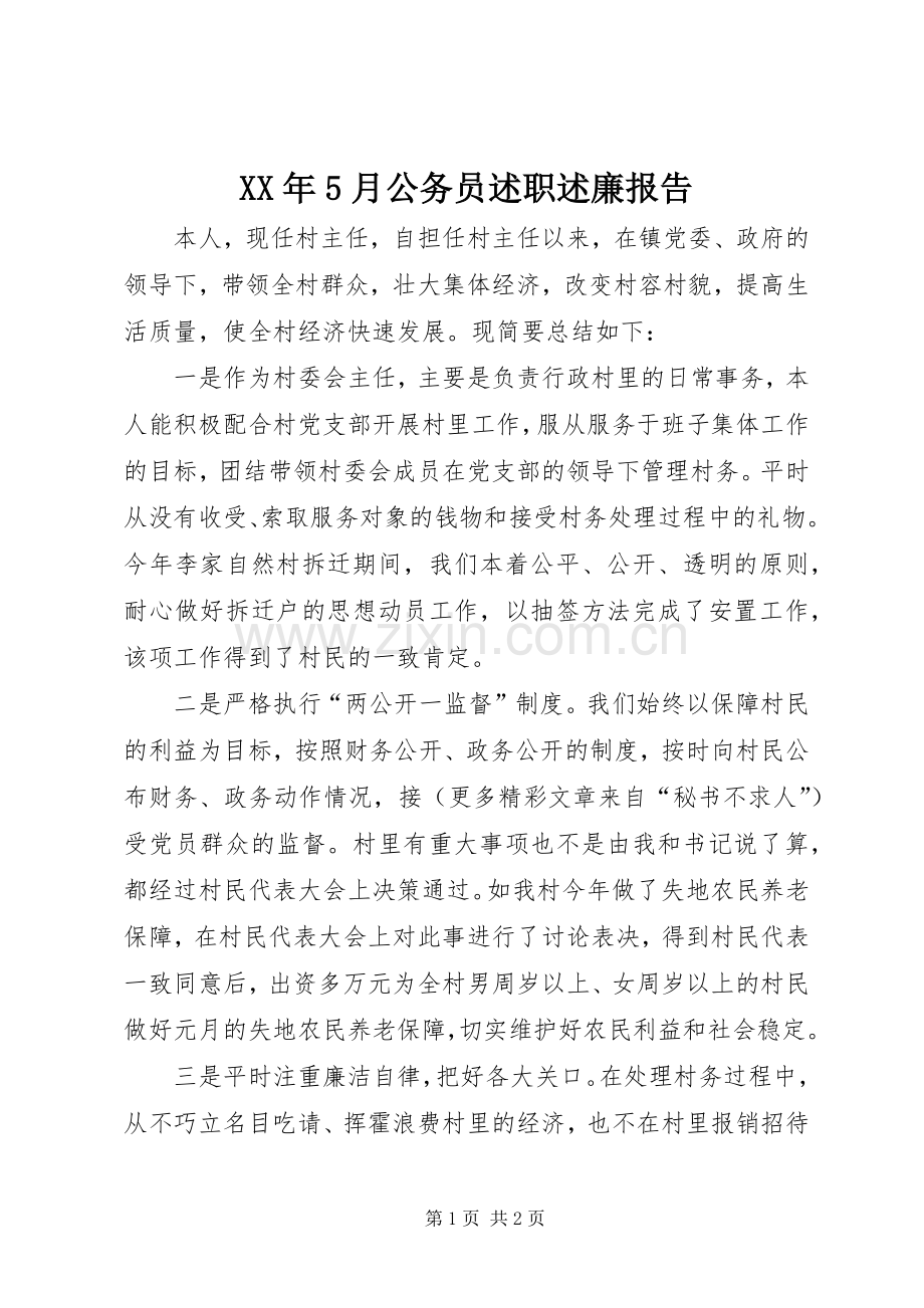 XX年5月公务员述职述廉报告.docx_第1页