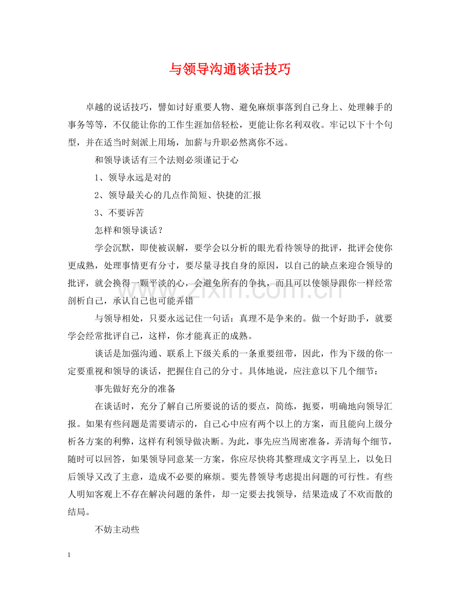 与领导沟通谈话技巧.doc_第1页