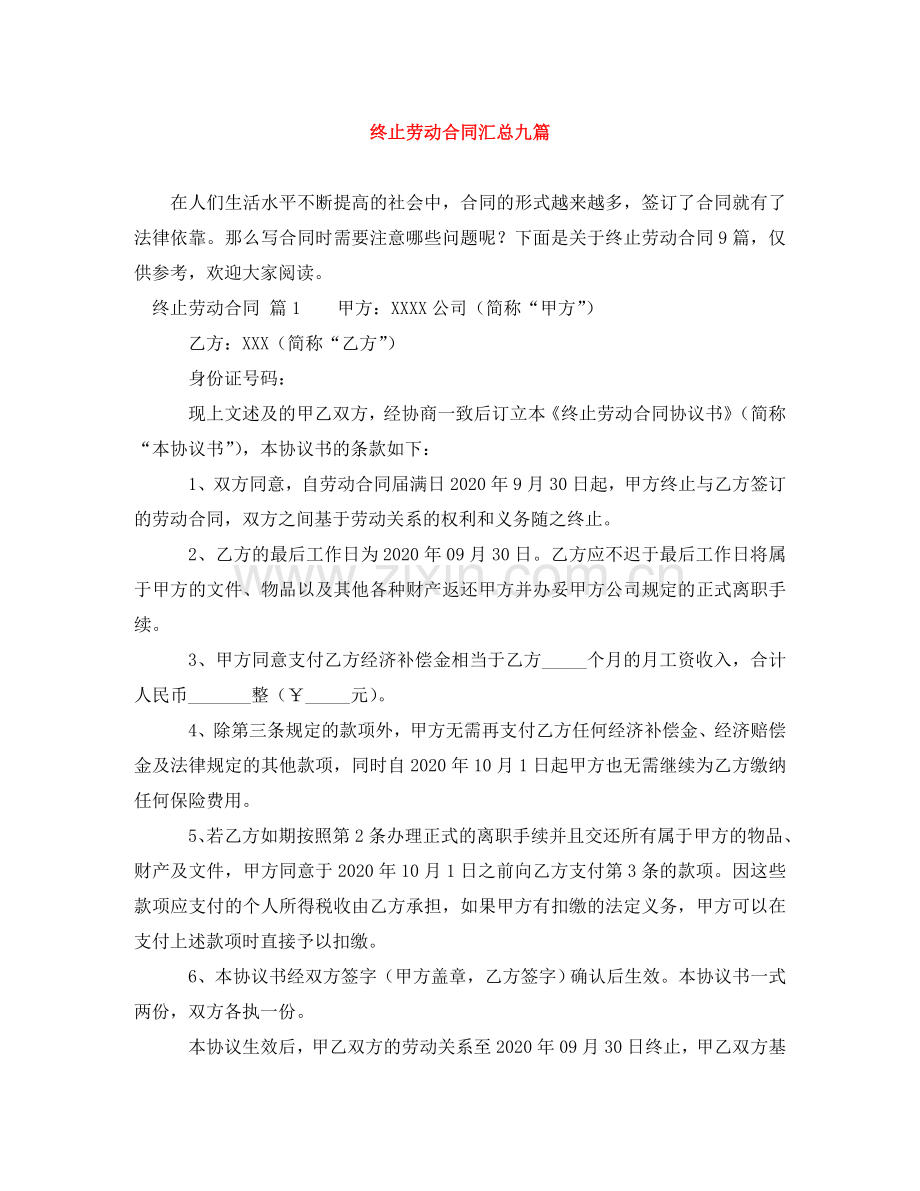 终止劳动合同汇总九篇 .doc_第1页