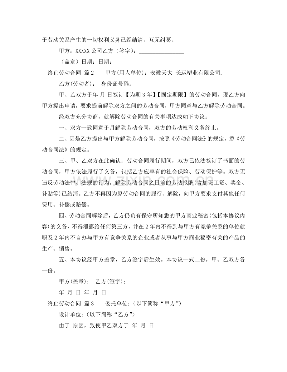 终止劳动合同汇总九篇 .doc_第2页