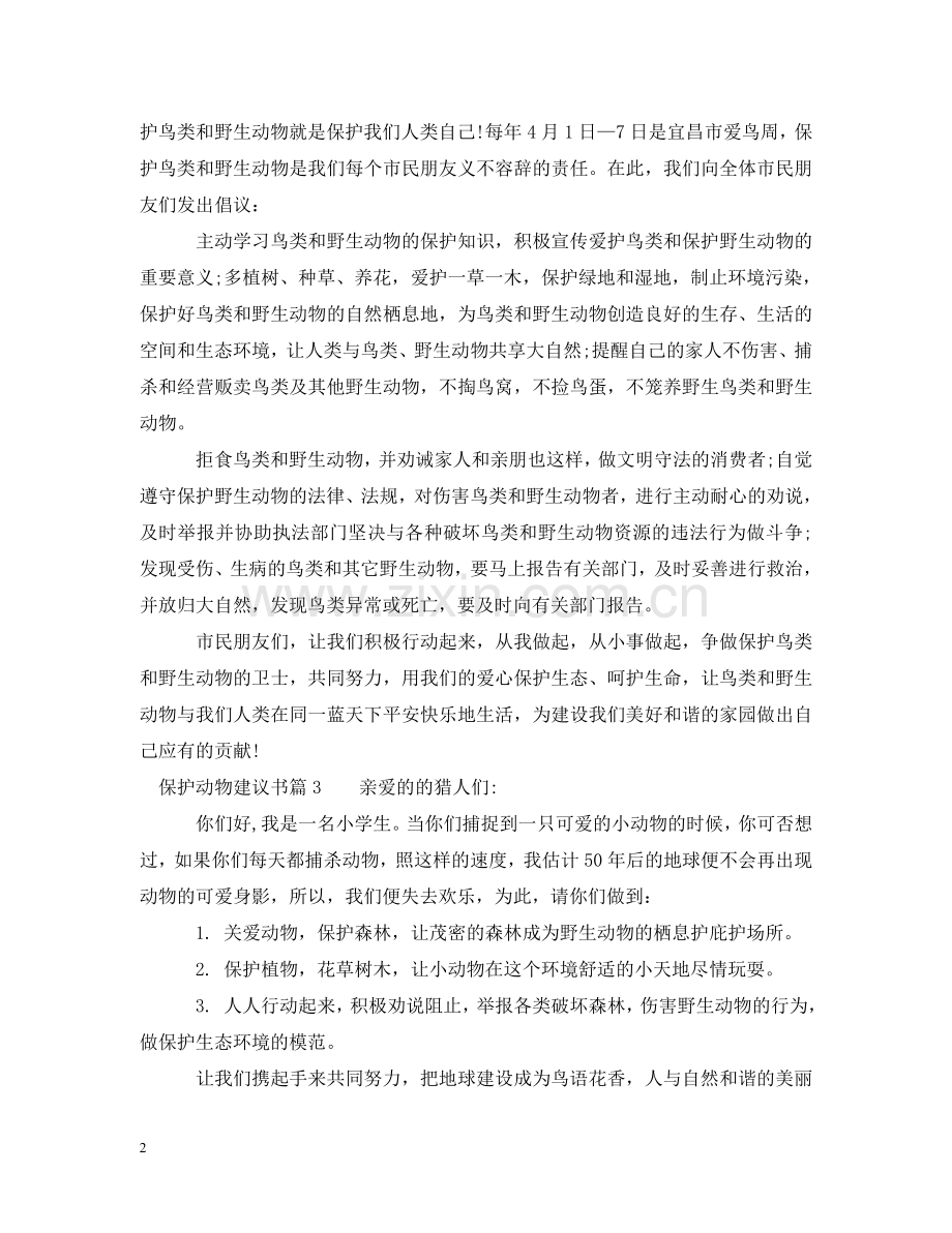 写一份关于保护动物的建议书.doc_第2页