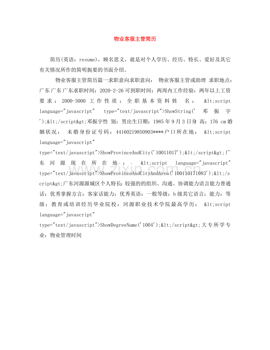 物业客服主管简历 .doc_第1页