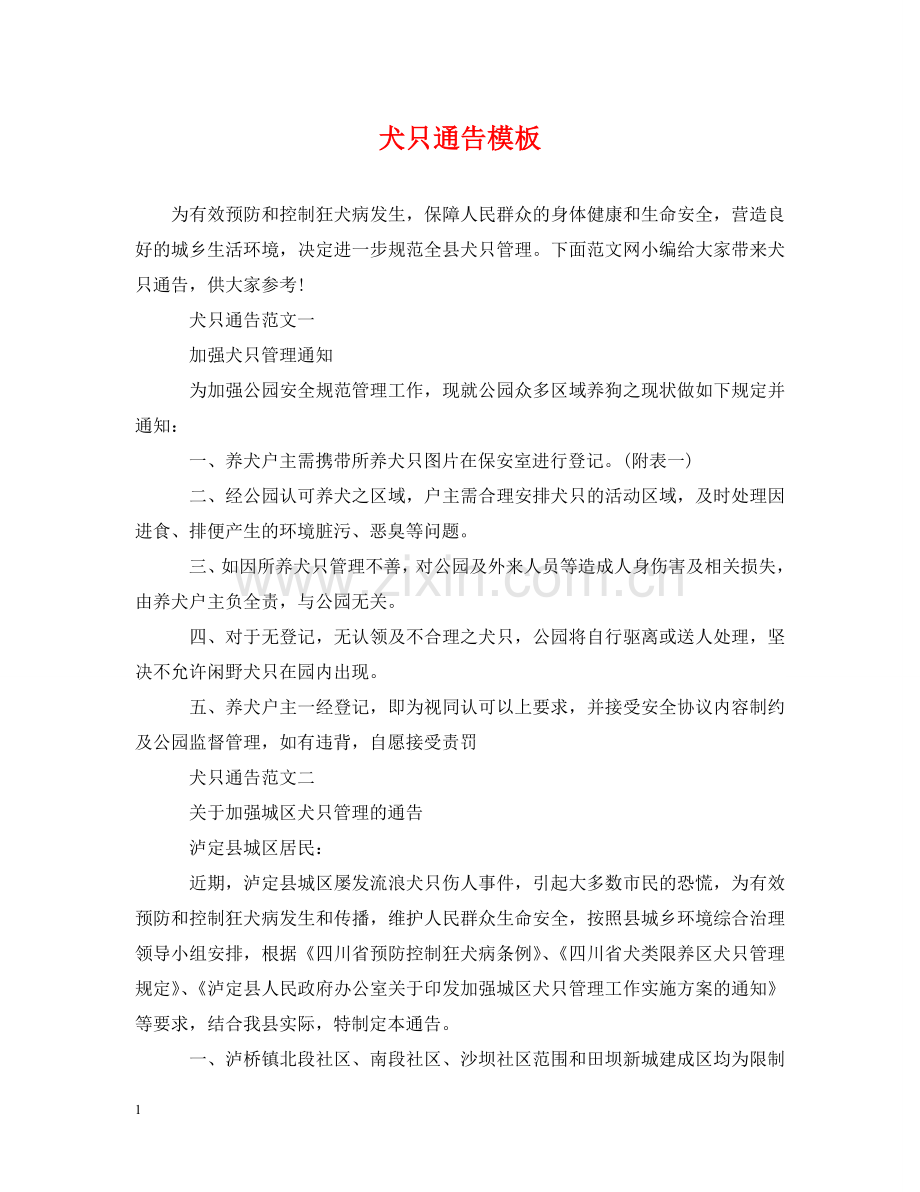 犬只通告模板 .doc_第1页