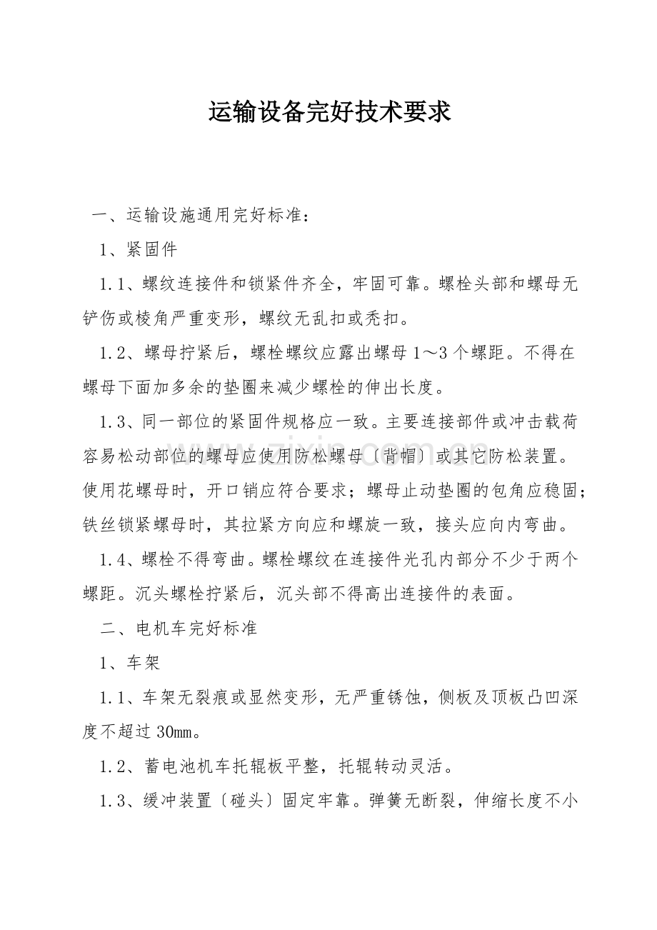 运输设备完好技术要求.docx_第1页