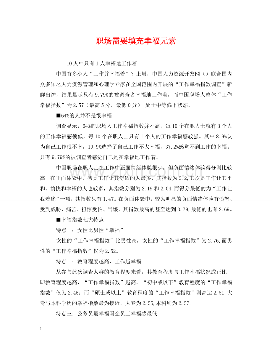 职场需要填充幸福元素 .doc_第1页