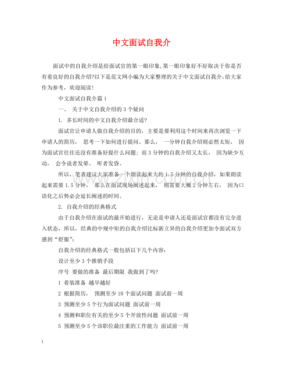 中文面试自我介.doc_第1页