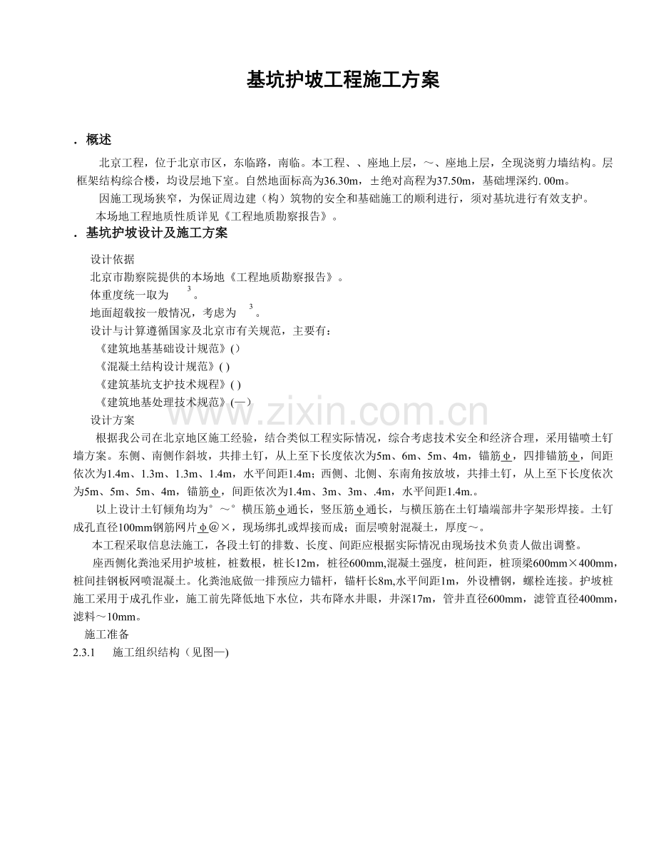 基坑护坡工程施工组织设计方案.docx_第1页