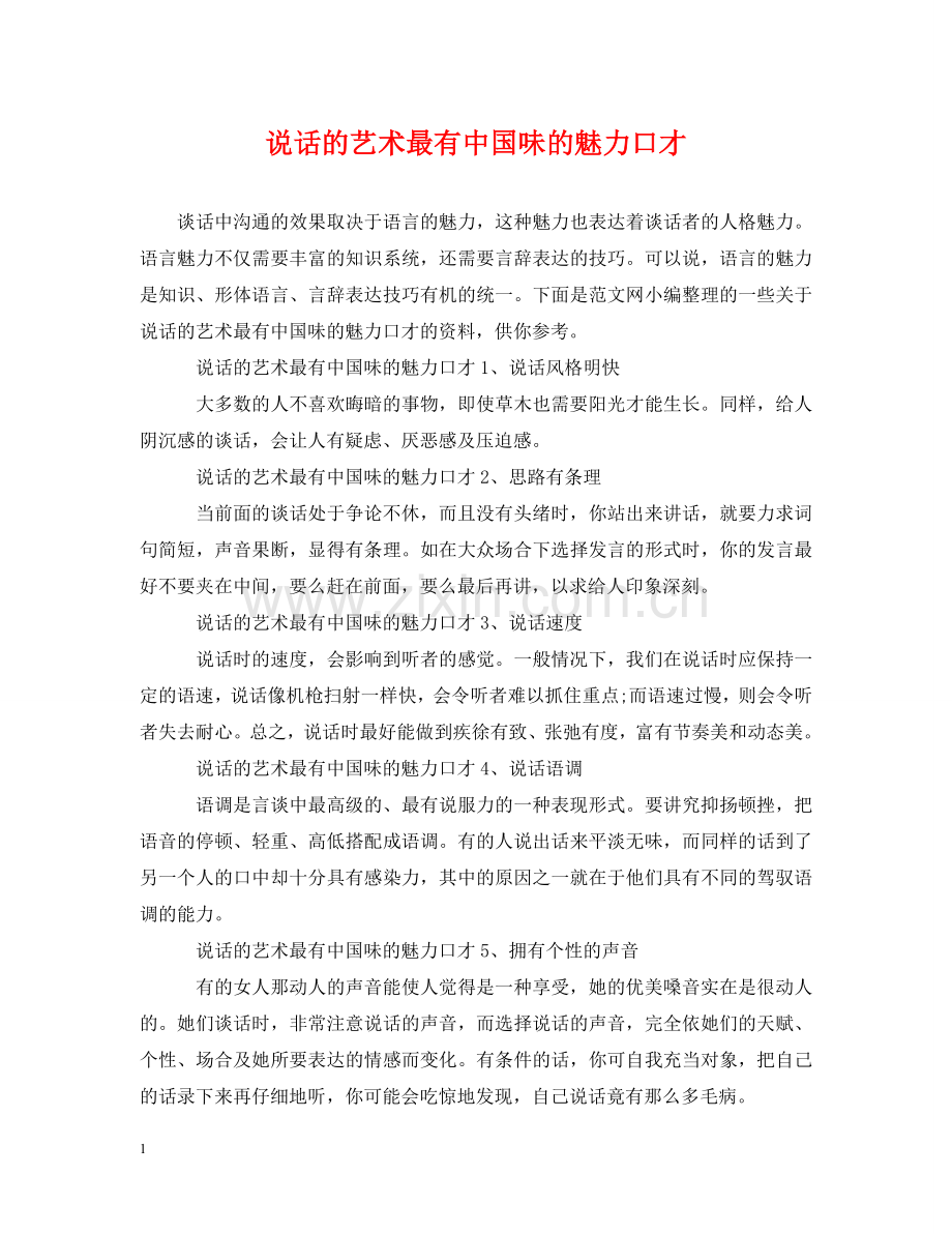 说话的艺术最有中国味的魅力口才 .doc_第1页