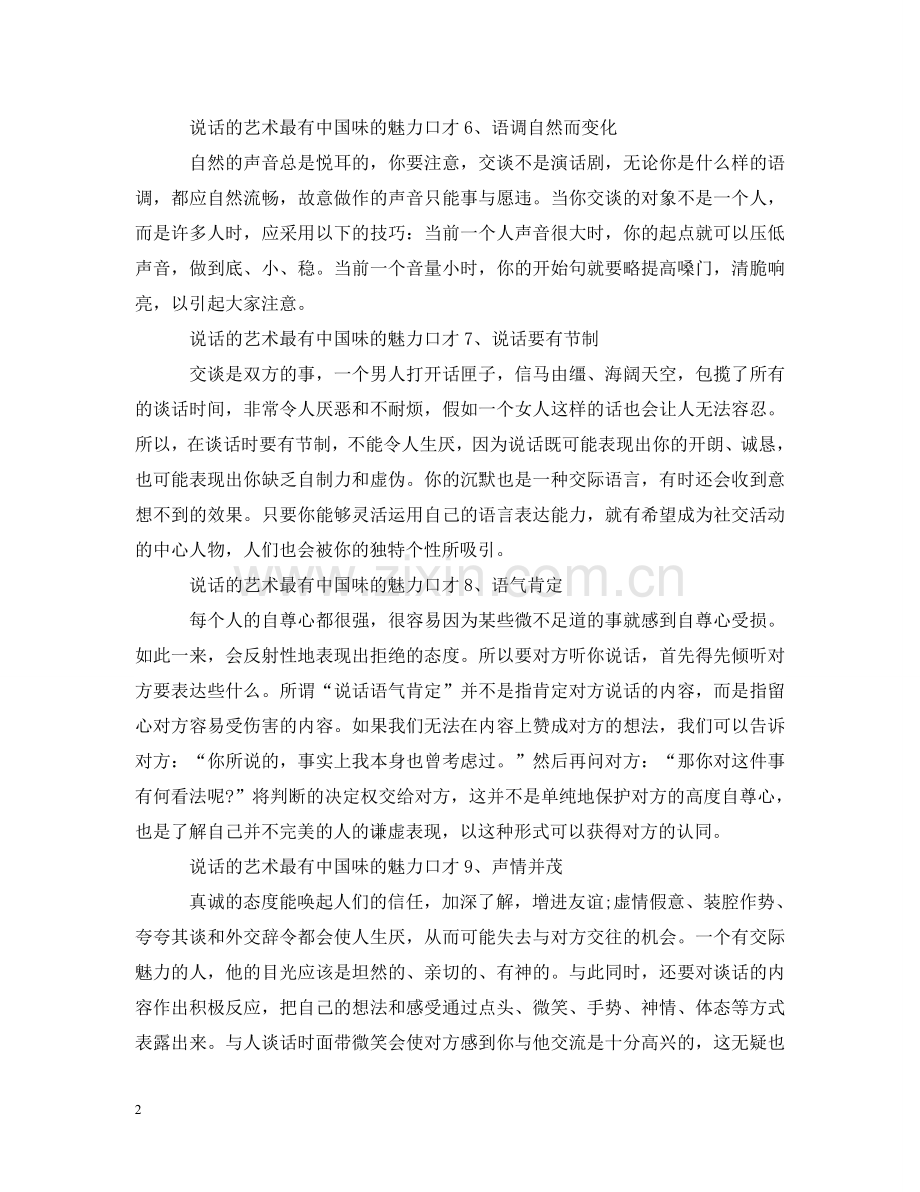 说话的艺术最有中国味的魅力口才 .doc_第2页