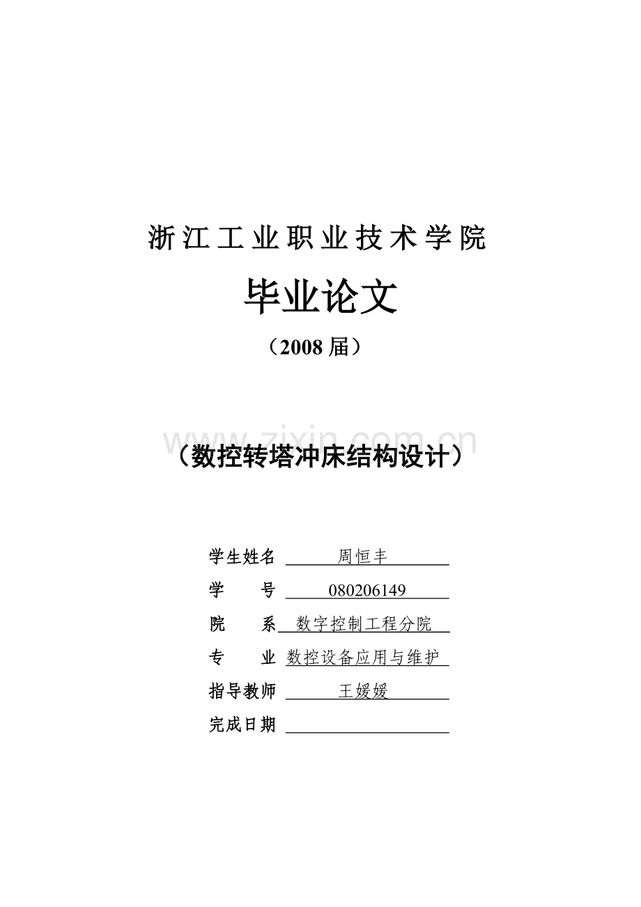 数控转塔冲床结构设计.docx_第1页