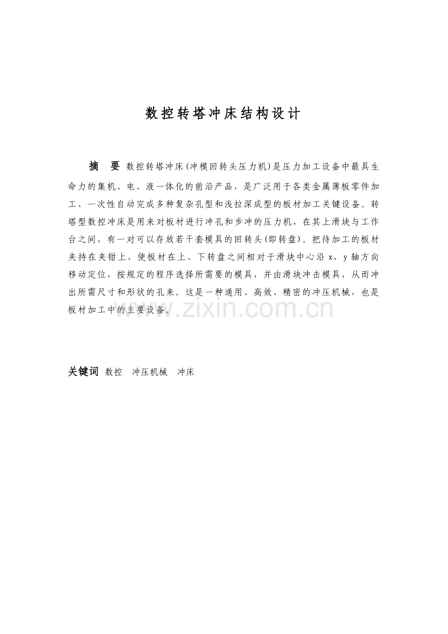 数控转塔冲床结构设计.docx_第2页
