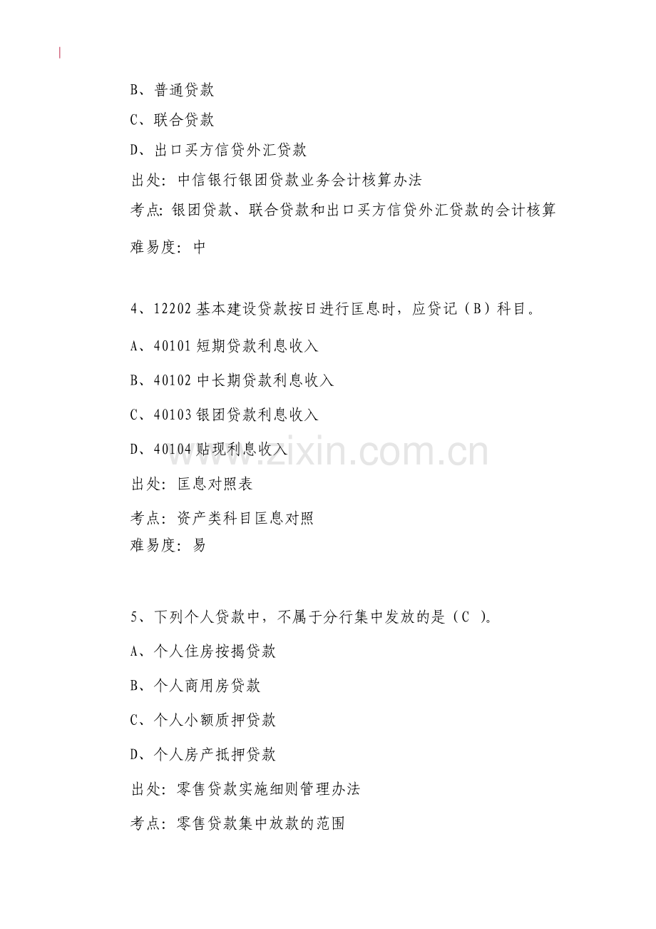 银行会计业务题库(会计经理部分).doc_第2页