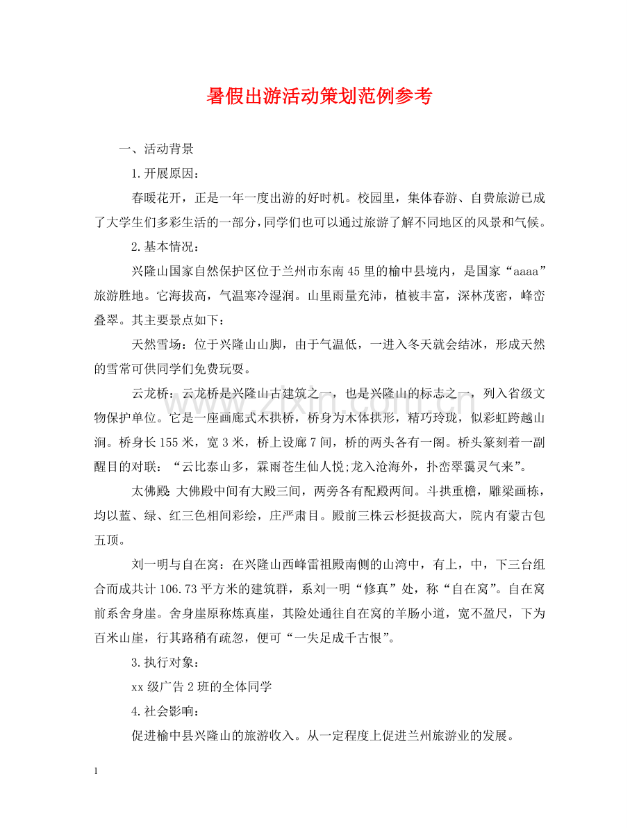 暑假出游活动策划范例参考 .doc_第1页