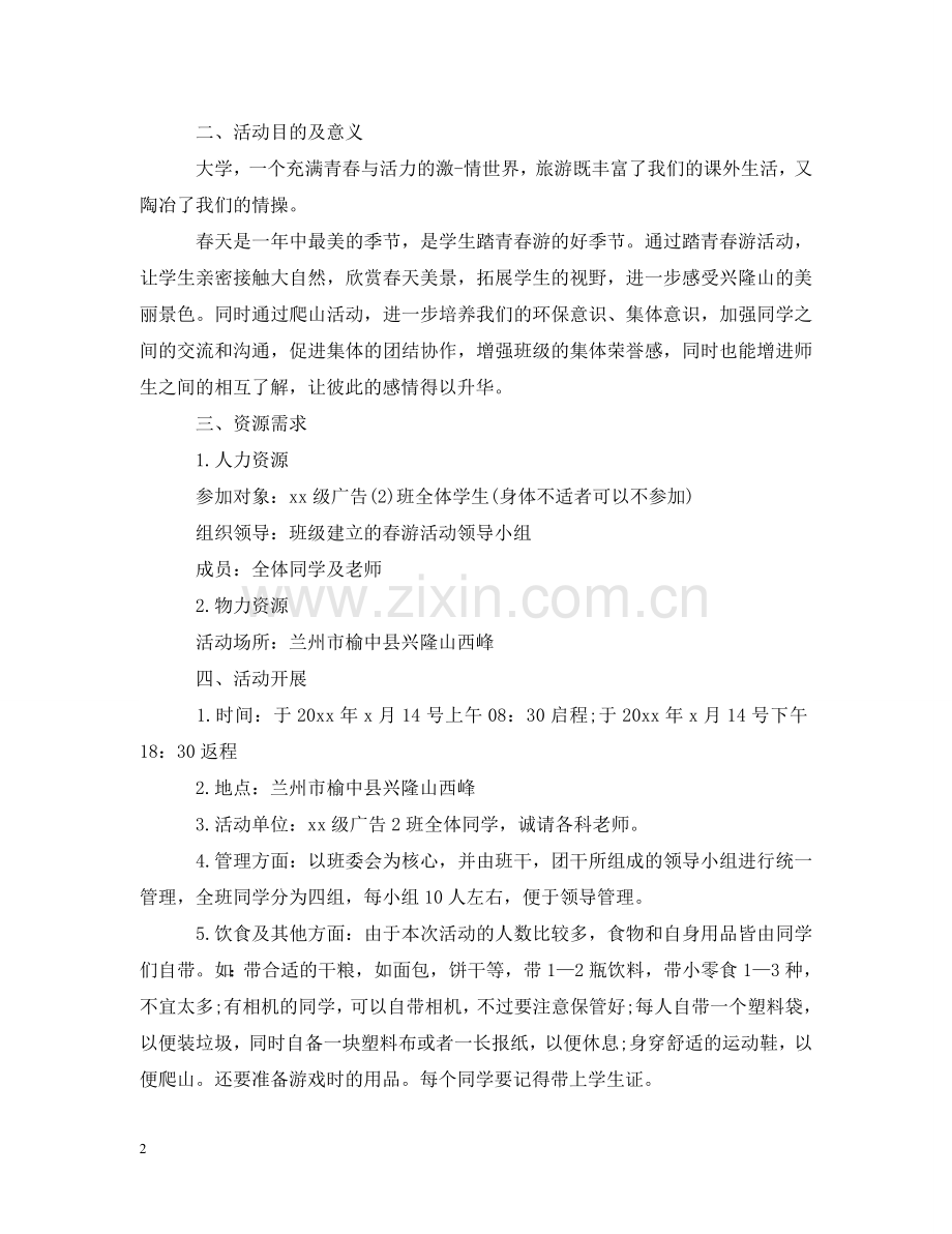 暑假出游活动策划范例参考 .doc_第2页