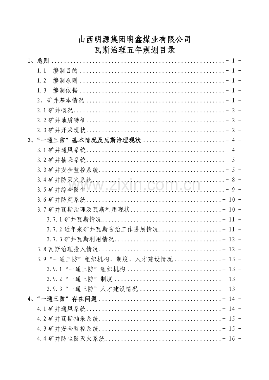 山西明源集团明鑫煤业有限公司瓦斯综合治理五年规划及.docx_第1页