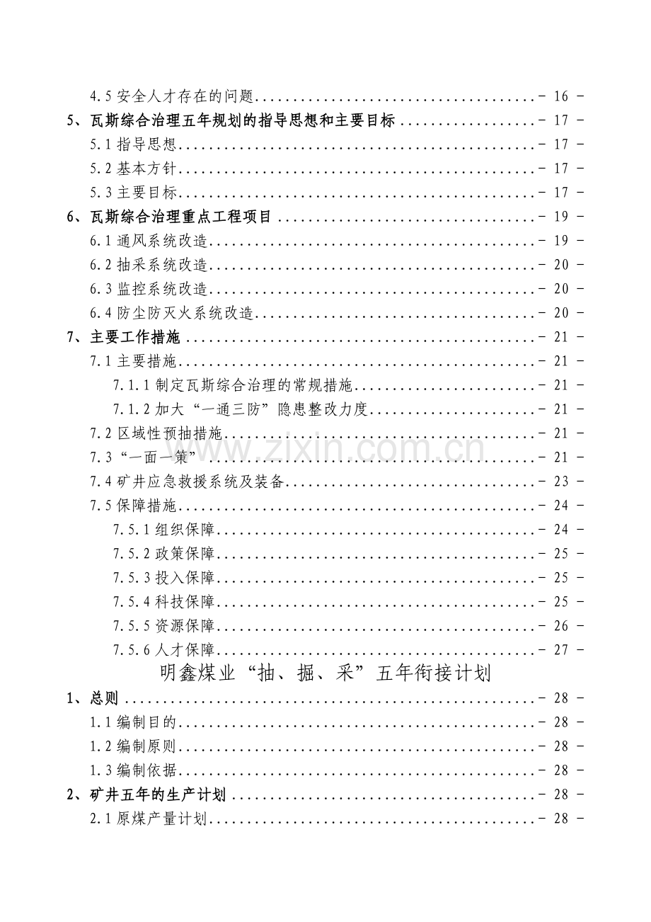 山西明源集团明鑫煤业有限公司瓦斯综合治理五年规划及.docx_第2页