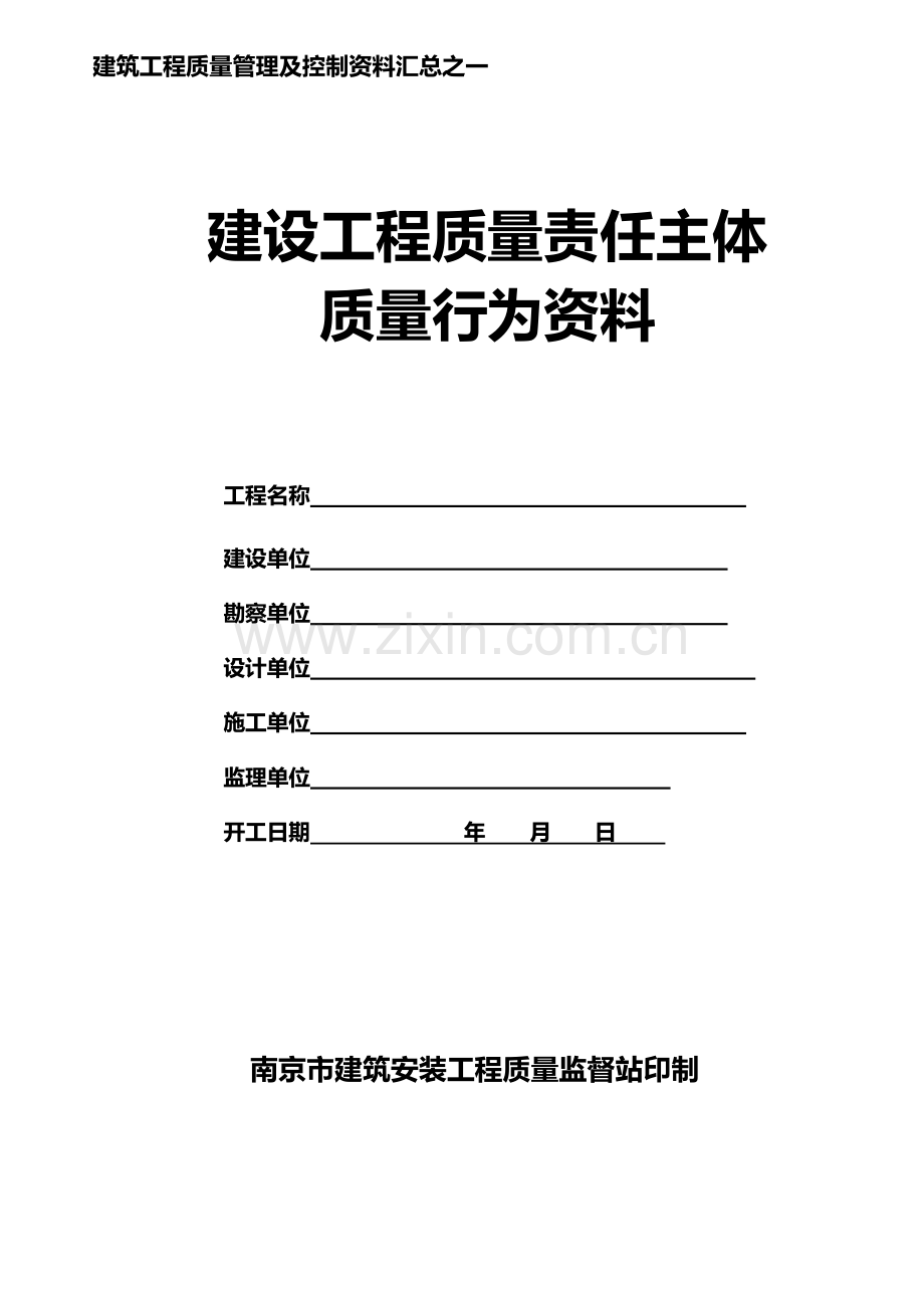 建设工程主体质量行为资料.docx_第1页