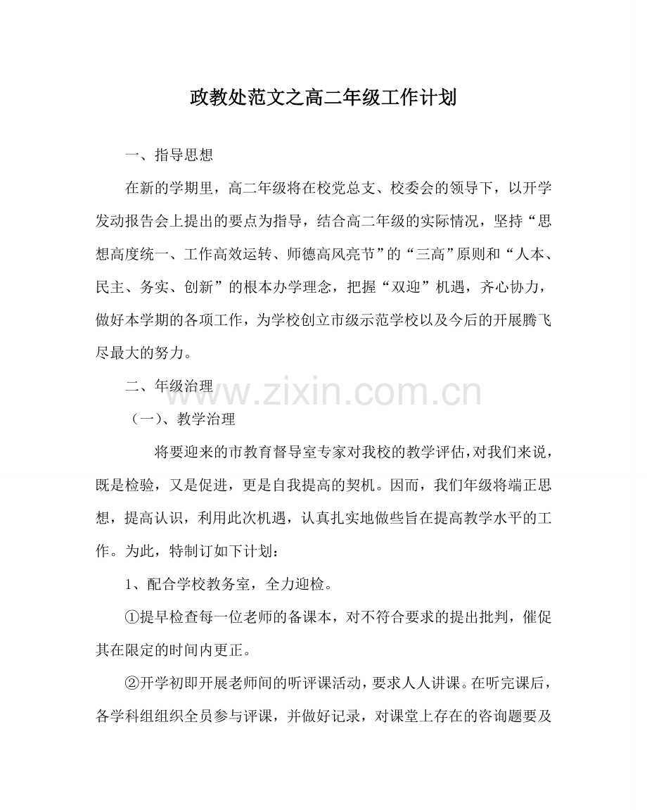 政教处范文高二年级工作计划 .doc_第1页