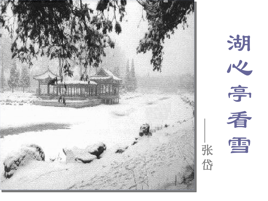 十八湖心亭看雪.ppt_第1页