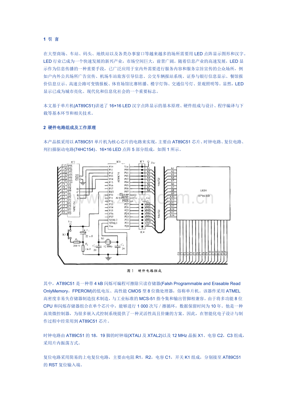 基于单片机的LED汉字显示屏设计与制作.docx_第1页