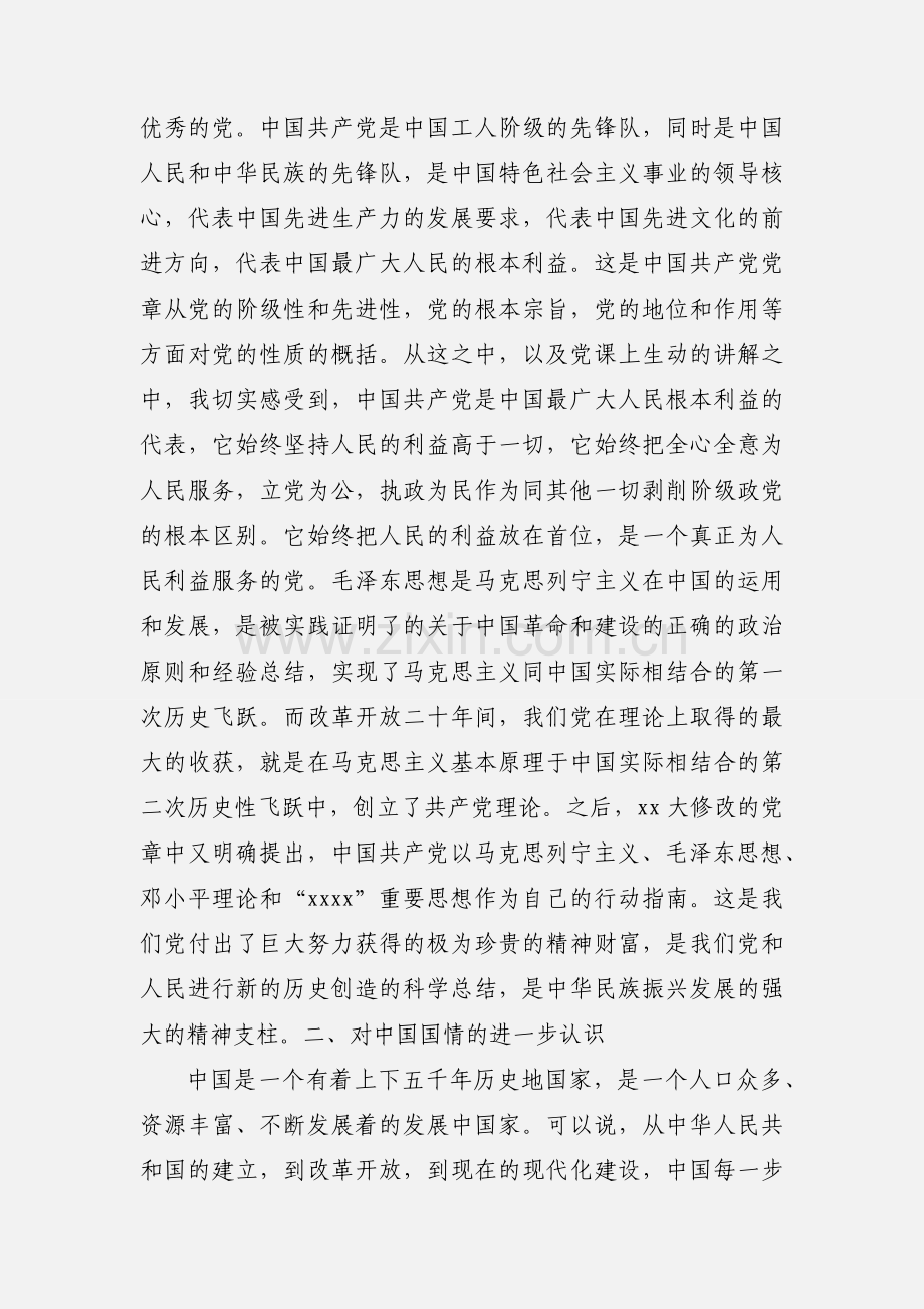 201_年入党积极分子党课学习心得体会思想汇报.docx_第2页
