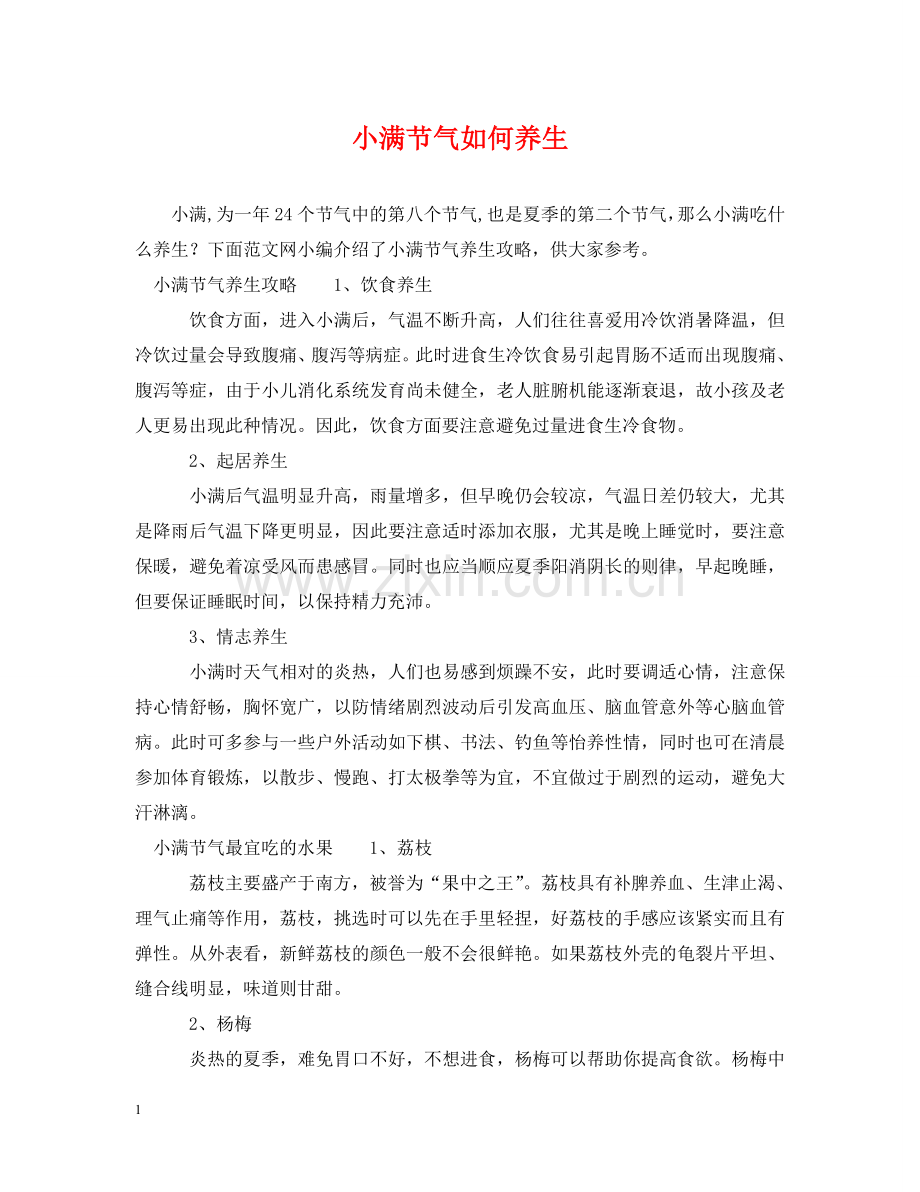 小满节气如何养生 .doc_第1页