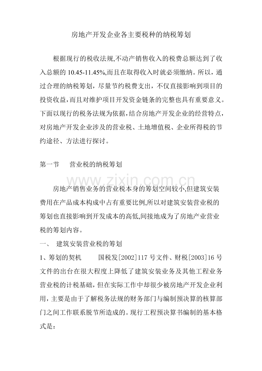 房地产开发企业各主要税种的纳税筹划.docx_第1页