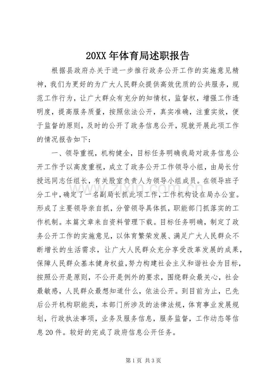 20XX年体育局述职报告.docx_第1页