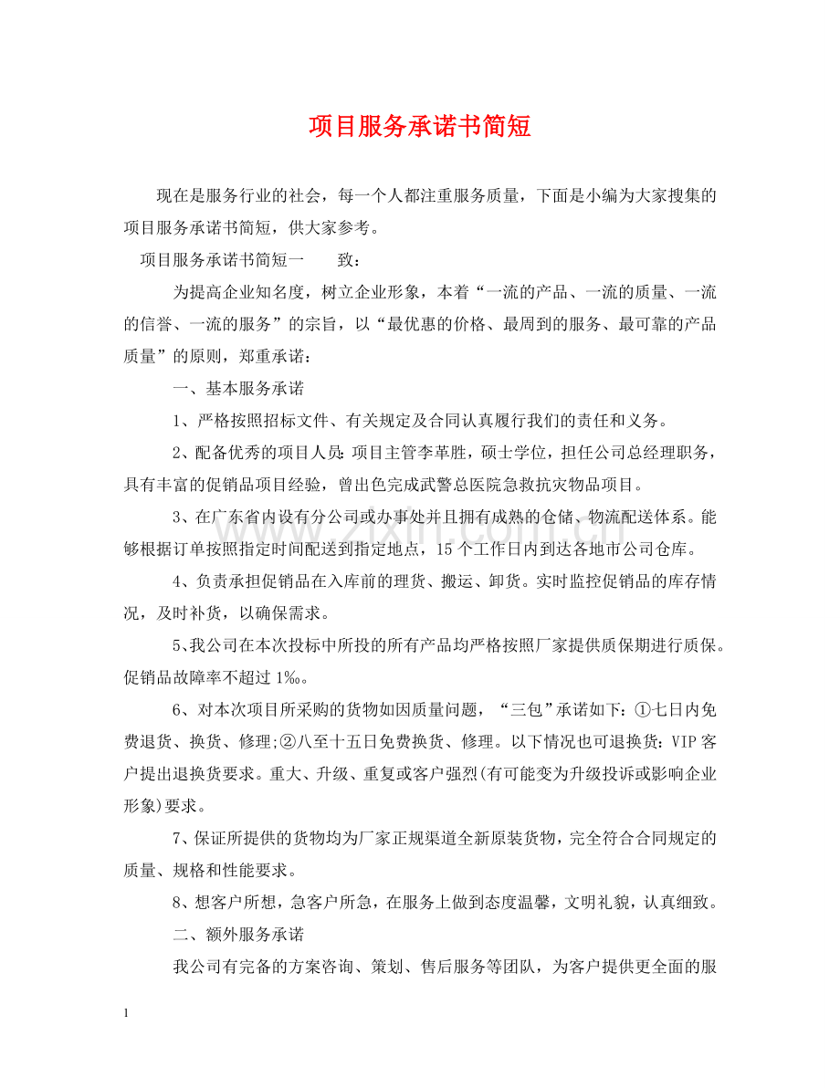 项目服务承诺书简短 .doc_第1页