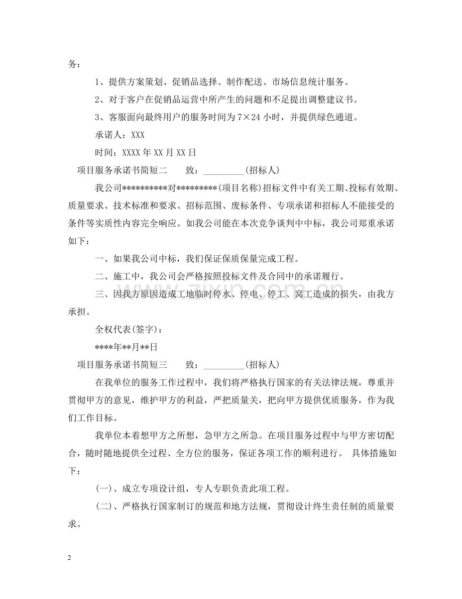 项目服务承诺书简短 .doc_第2页