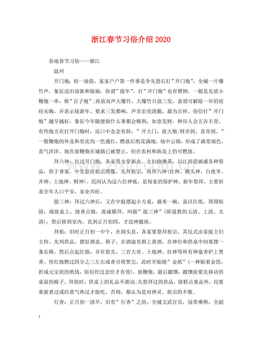 浙江春节习俗介绍2024 .doc_第1页