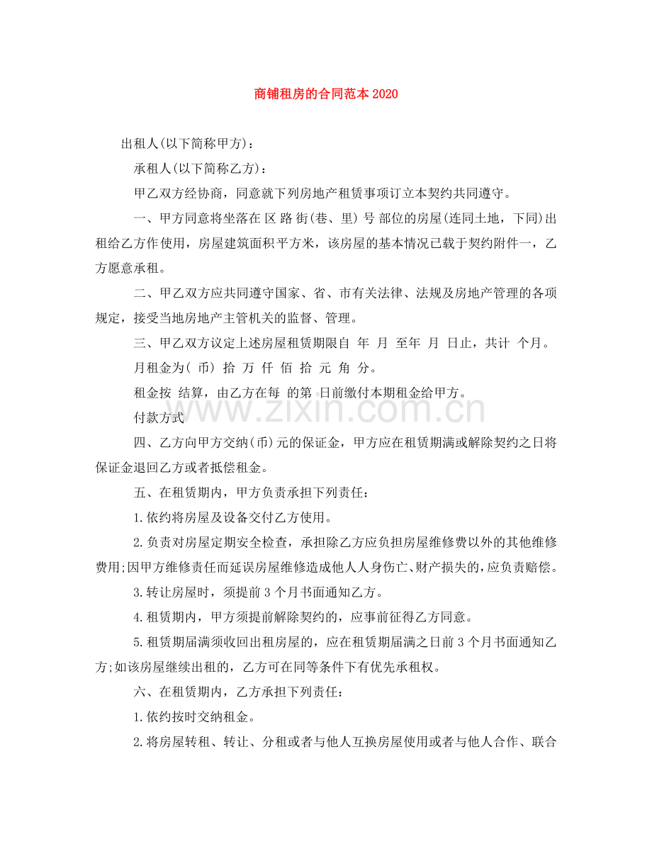 商铺租房的合同范本2024 .doc_第1页