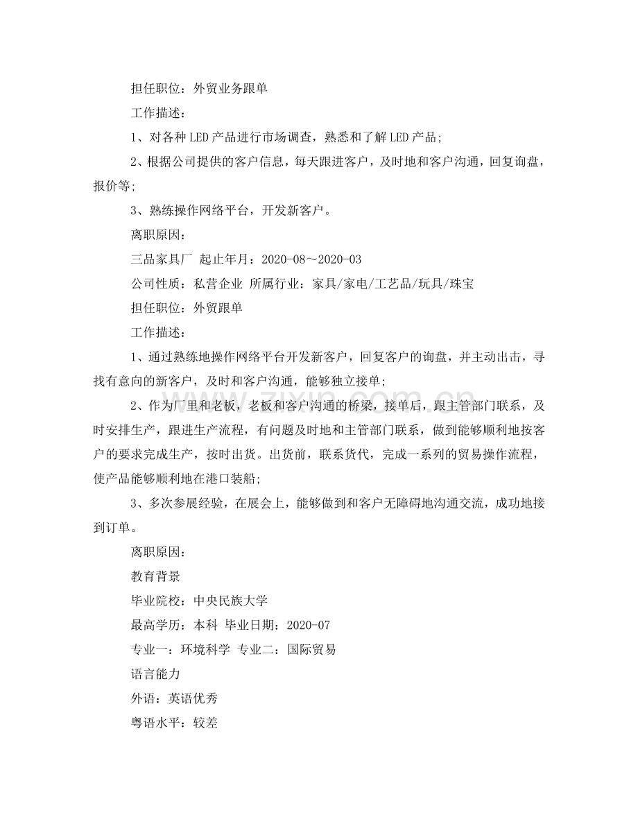 外贸员应聘简历范文 .doc_第2页