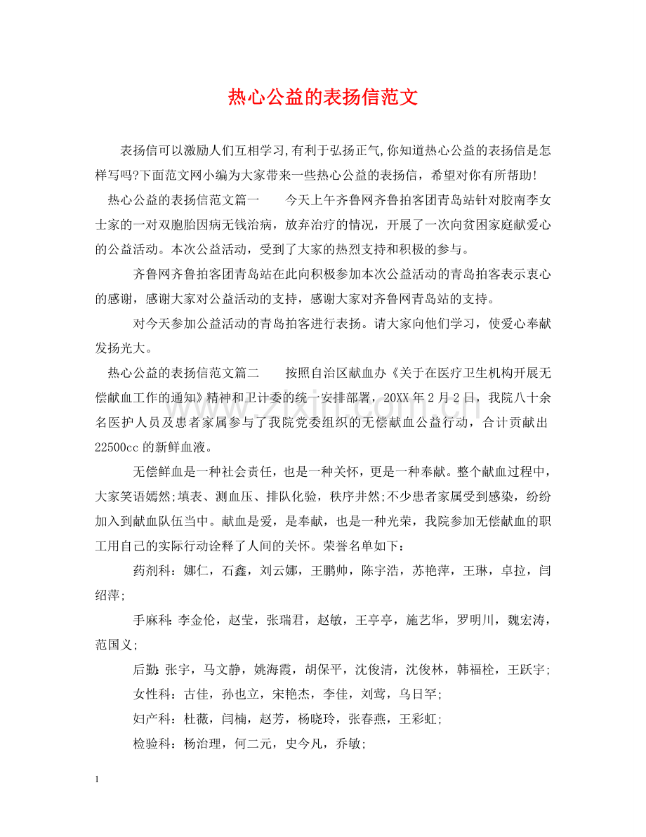热心公益的表扬信范文 .doc_第1页