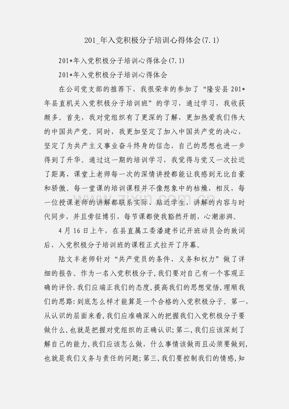 201_年入党积极分子培训心得体会(7.1).docx_第1页