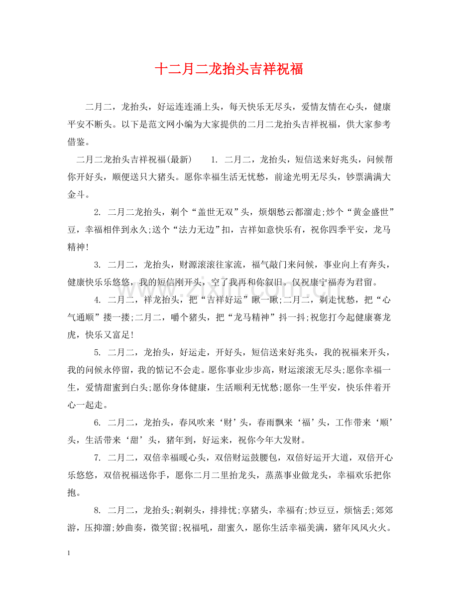 十二月二龙抬头吉祥祝福 .doc_第1页