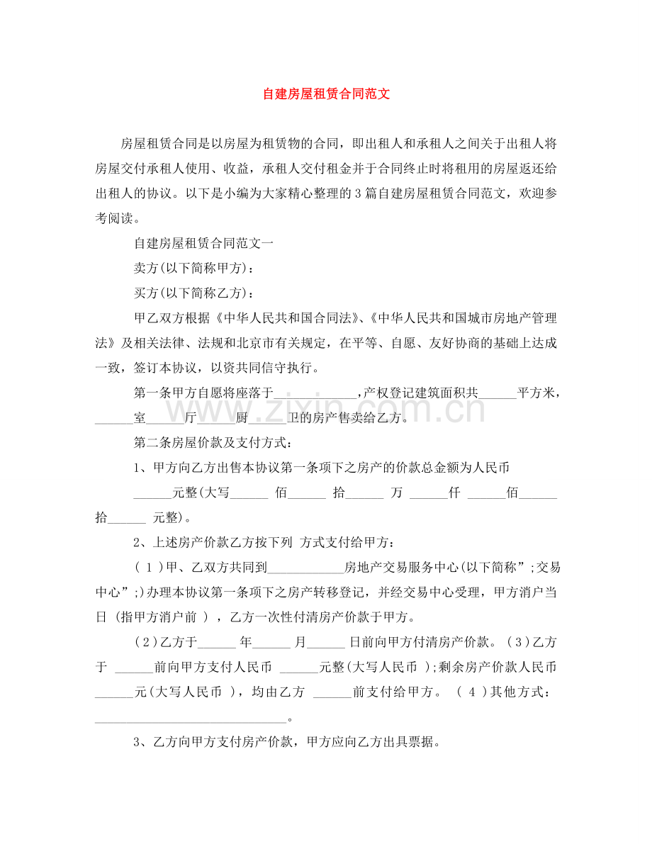 自建房屋租赁合同范文 .doc_第1页