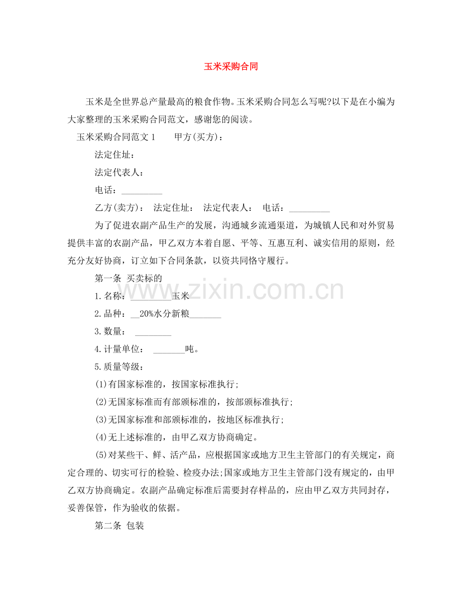 玉米采购合同 .doc_第1页