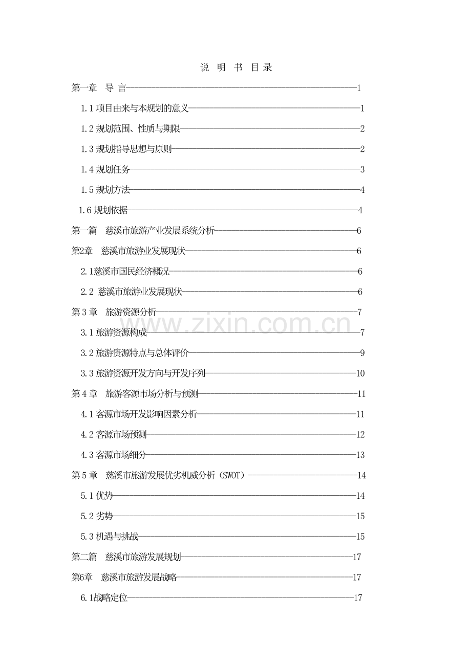 旅游发展总体规划资料.docx_第1页