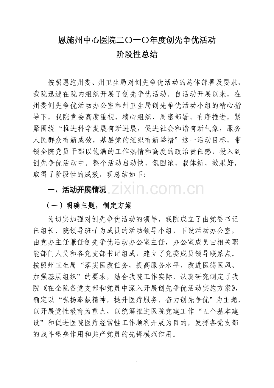 恩施州中心医院二〇一〇创先争优活动.doc_第1页