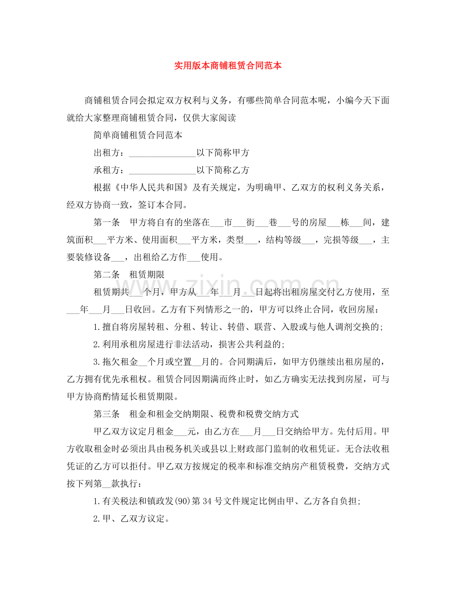 实用版本商铺租赁合同范本 .doc_第1页