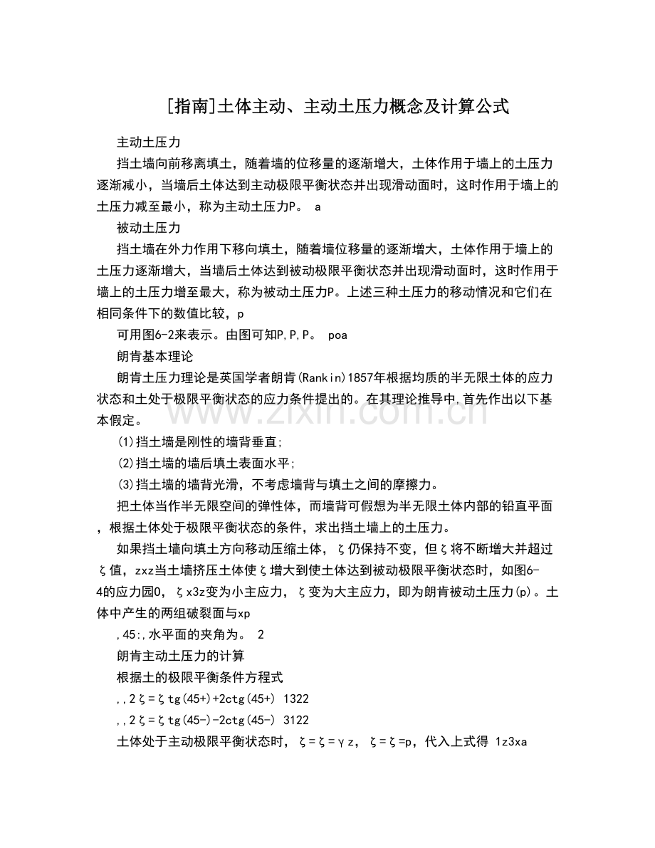 土体主动、主动土压力概念及计算公式.doc_第1页